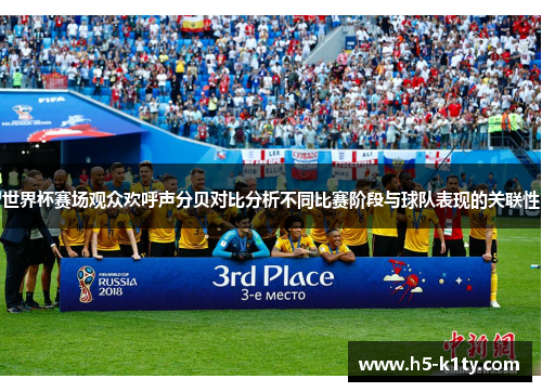世界杯赛场观众欢呼声分贝对比分析不同比赛阶段与球队表现的关联性