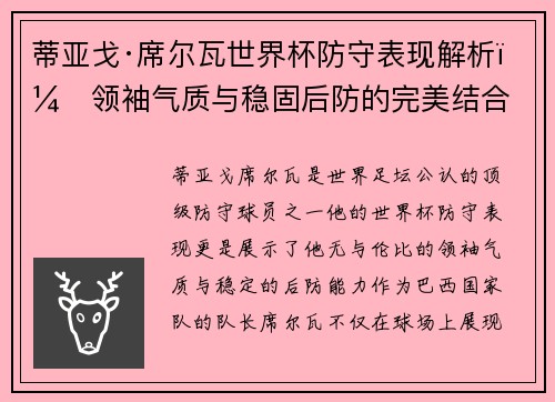 蒂亚戈·席尔瓦世界杯防守表现解析：领袖气质与稳固后防的完美结合