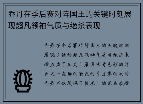 乔丹在季后赛对阵国王的关键时刻展现超凡领袖气质与绝杀表现