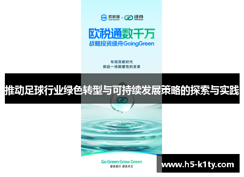 推动足球行业绿色转型与可持续发展策略的探索与实践