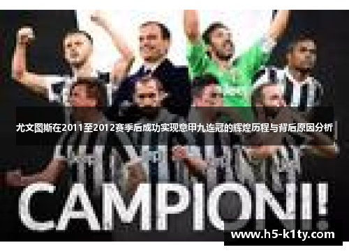 尤文图斯在2011至2012赛季后成功实现意甲九连冠的辉煌历程与背后原因分析