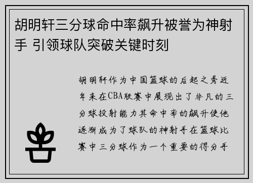 胡明轩三分球命中率飙升被誉为神射手 引领球队突破关键时刻