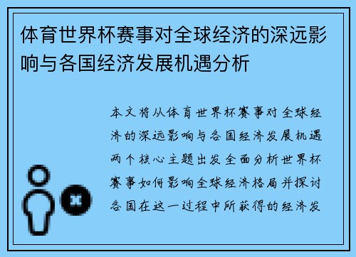 体育世界杯赛事对全球经济的深远影响与各国经济发展机遇分析