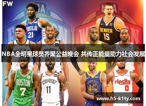 NBA全明星球员齐聚公益晚会 共传正能量助力社会发展