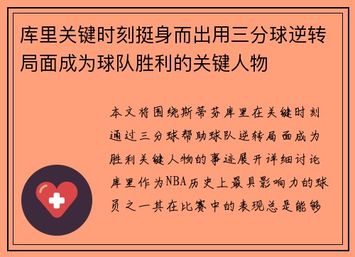 库里关键时刻挺身而出用三分球逆转局面成为球队胜利的关键人物