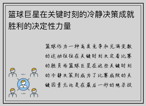 篮球巨星在关键时刻的冷静决策成就胜利的决定性力量