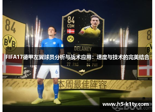 FIFA17德甲左翼球员分析与战术应用：速度与技术的完美结合