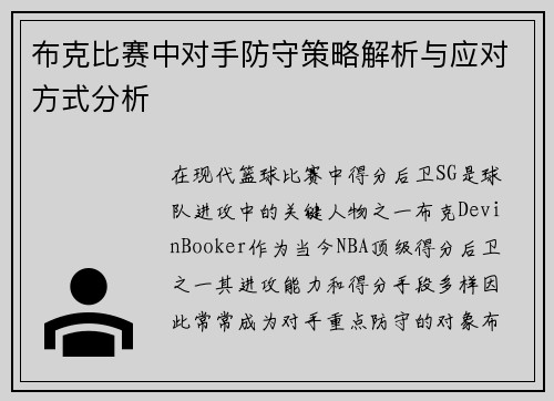 布克比赛中对手防守策略解析与应对方式分析