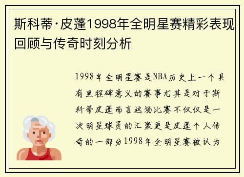 斯科蒂·皮蓬1998年全明星赛精彩表现回顾与传奇时刻分析