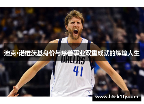 迪克·诺维茨基身价与慈善事业双重成就的辉煌人生