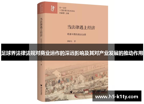 足球界法律法规对商业运作的深远影响及其对产业发展的推动作用