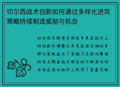 切尔西战术创新如何通过多样化进攻策略持续制造威胁与机会