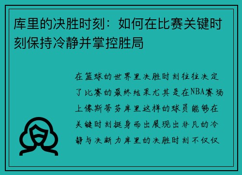 库里的决胜时刻：如何在比赛关键时刻保持冷静并掌控胜局