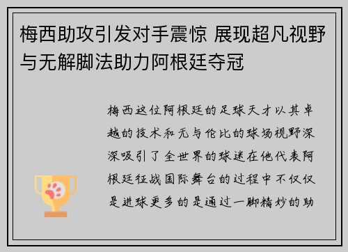 梅西助攻引发对手震惊 展现超凡视野与无解脚法助力阿根廷夺冠