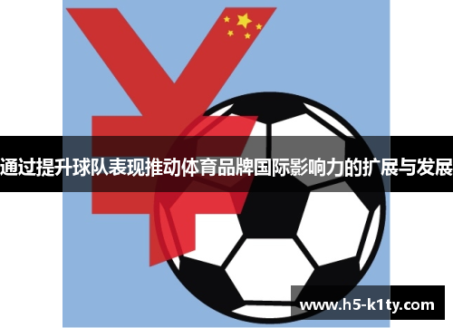 通过提升球队表现推动体育品牌国际影响力的扩展与发展