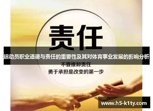 运动员职业道德与责任的重要性及其对体育事业发展的影响分析