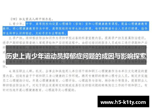 历史上青少年运动员抑郁症问题的成因与影响探索