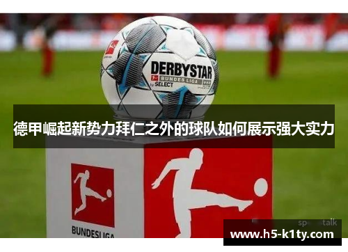 德甲崛起新势力拜仁之外的球队如何展示强大实力