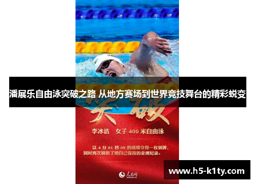 潘展乐自由泳突破之路 从地方赛场到世界竞技舞台的精彩蜕变