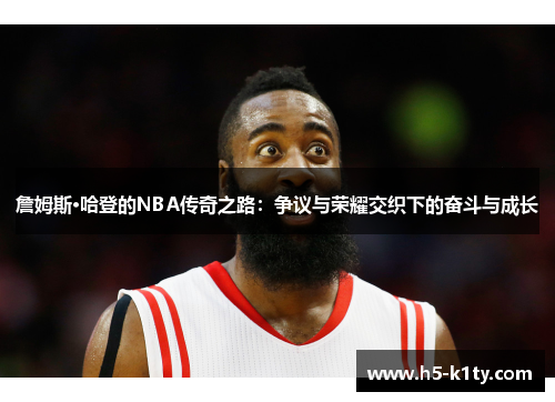 詹姆斯·哈登的NBA传奇之路：争议与荣耀交织下的奋斗与成长