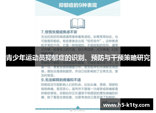 青少年运动员抑郁症的识别、预防与干预策略研究