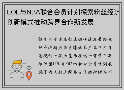 LOL与NBA联合会员计划探索粉丝经济创新模式推动跨界合作新发展