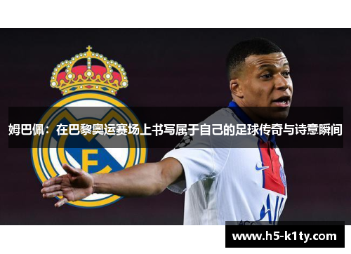 姆巴佩：在巴黎奥运赛场上书写属于自己的足球传奇与诗意瞬间