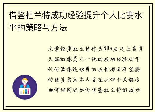 借鉴杜兰特成功经验提升个人比赛水平的策略与方法