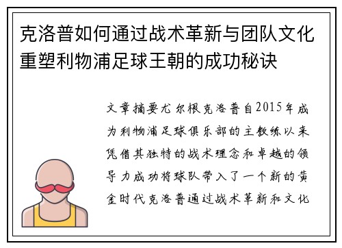 克洛普如何通过战术革新与团队文化重塑利物浦足球王朝的成功秘诀