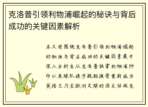 克洛普引领利物浦崛起的秘诀与背后成功的关键因素解析