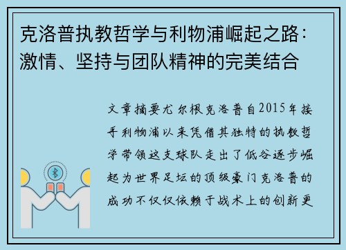 克洛普执教哲学与利物浦崛起之路：激情、坚持与团队精神的完美结合