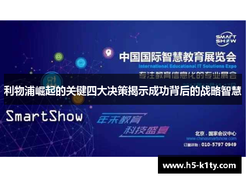 利物浦崛起的关键四大决策揭示成功背后的战略智慧