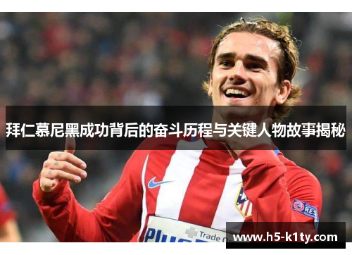 拜仁慕尼黑成功背后的奋斗历程与关键人物故事揭秘