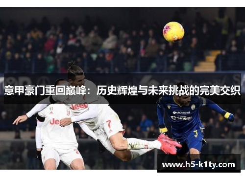 意甲豪门重回巅峰：历史辉煌与未来挑战的完美交织