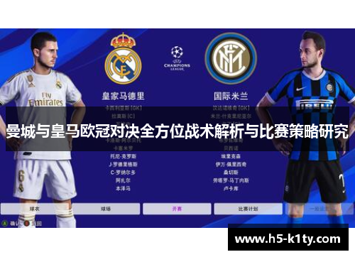 曼城与皇马欧冠对决全方位战术解析与比赛策略研究