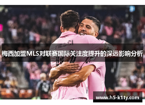 梅西加盟MLS对联赛国际关注度提升的深远影响分析