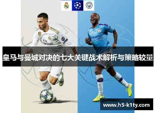 皇马与曼城对决的七大关键战术解析与策略较量