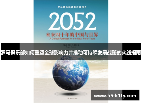 罗马俱乐部如何重塑全球影响力并推动可持续发展战略的实践指南