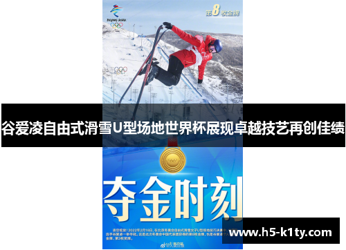 谷爱凌自由式滑雪U型场地世界杯展现卓越技艺再创佳绩