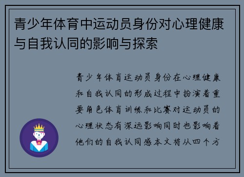 青少年体育中运动员身份对心理健康与自我认同的影响与探索