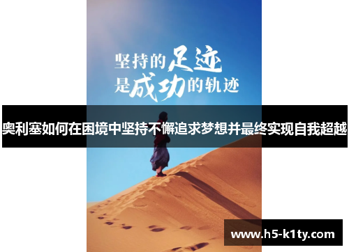 奥利塞如何在困境中坚持不懈追求梦想并最终实现自我超越