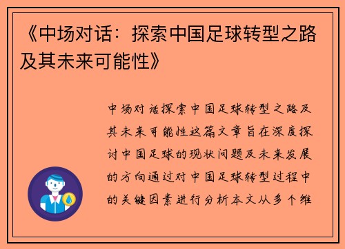 《中场对话：探索中国足球转型之路及其未来可能性》
