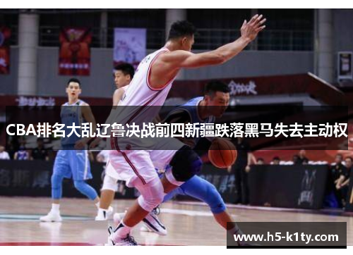 CBA排名大乱辽鲁决战前四新疆跌落黑马失去主动权