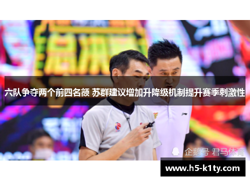 六队争夺两个前四名额 苏群建议增加升降级机制提升赛季刺激性
