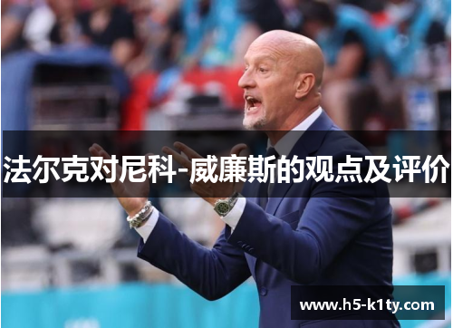 法尔克对尼科-威廉斯的观点及评价