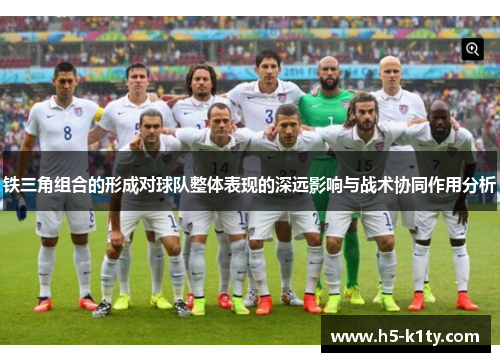 铁三角组合的形成对球队整体表现的深远影响与战术协同作用分析