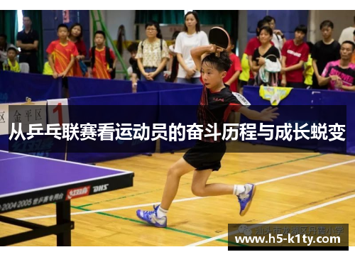 从乒乓联赛看运动员的奋斗历程与成长蜕变