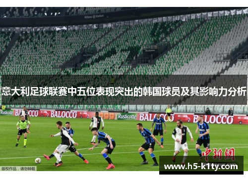 意大利足球联赛中五位表现突出的韩国球员及其影响力分析