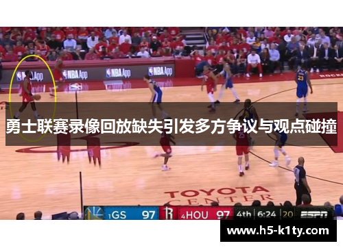 勇士联赛录像回放缺失引发多方争议与观点碰撞