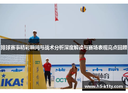 排球赛事精彩瞬间与战术分析深度解读与赛场表现亮点回顾